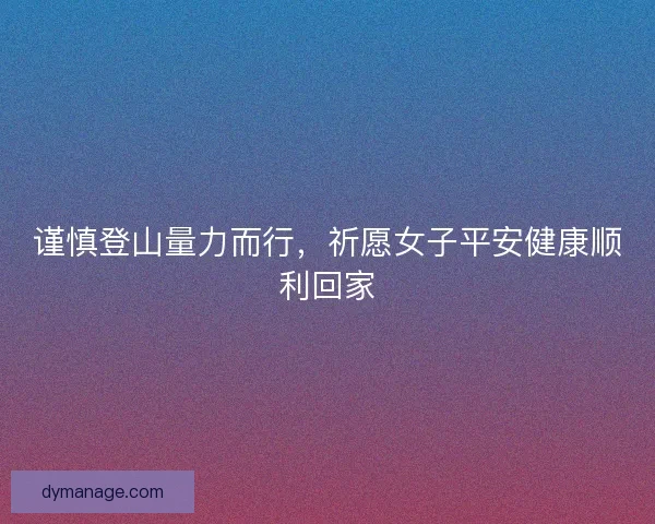 谨慎登山量力而行，祈愿女子平安健康顺利回家